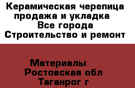 Керамическая черепица продажа и укладка - Все города Строительство и ремонт » Материалы   . Ростовская обл.,Таганрог г.